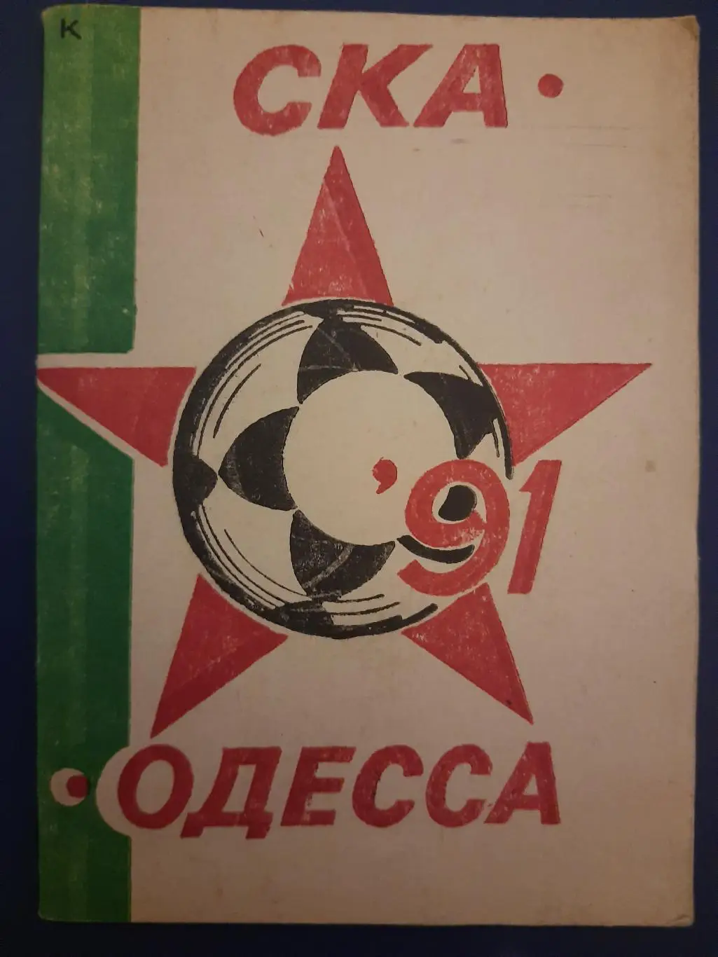 справочник, СКА Одесса, 1991
