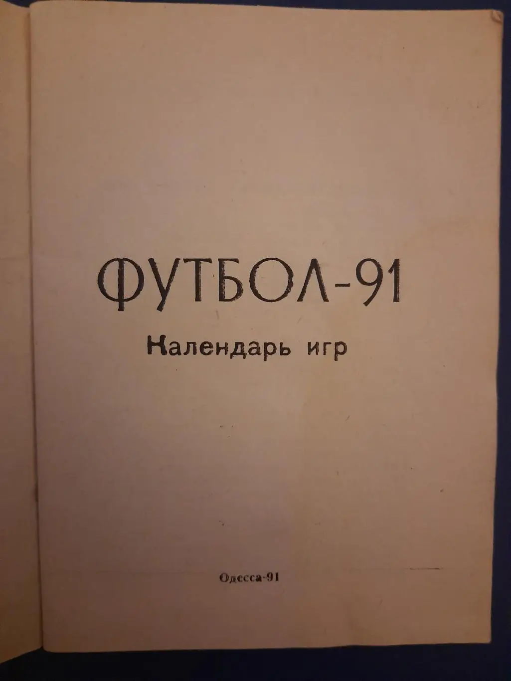 справочник, СКА Одесса, 1991 1