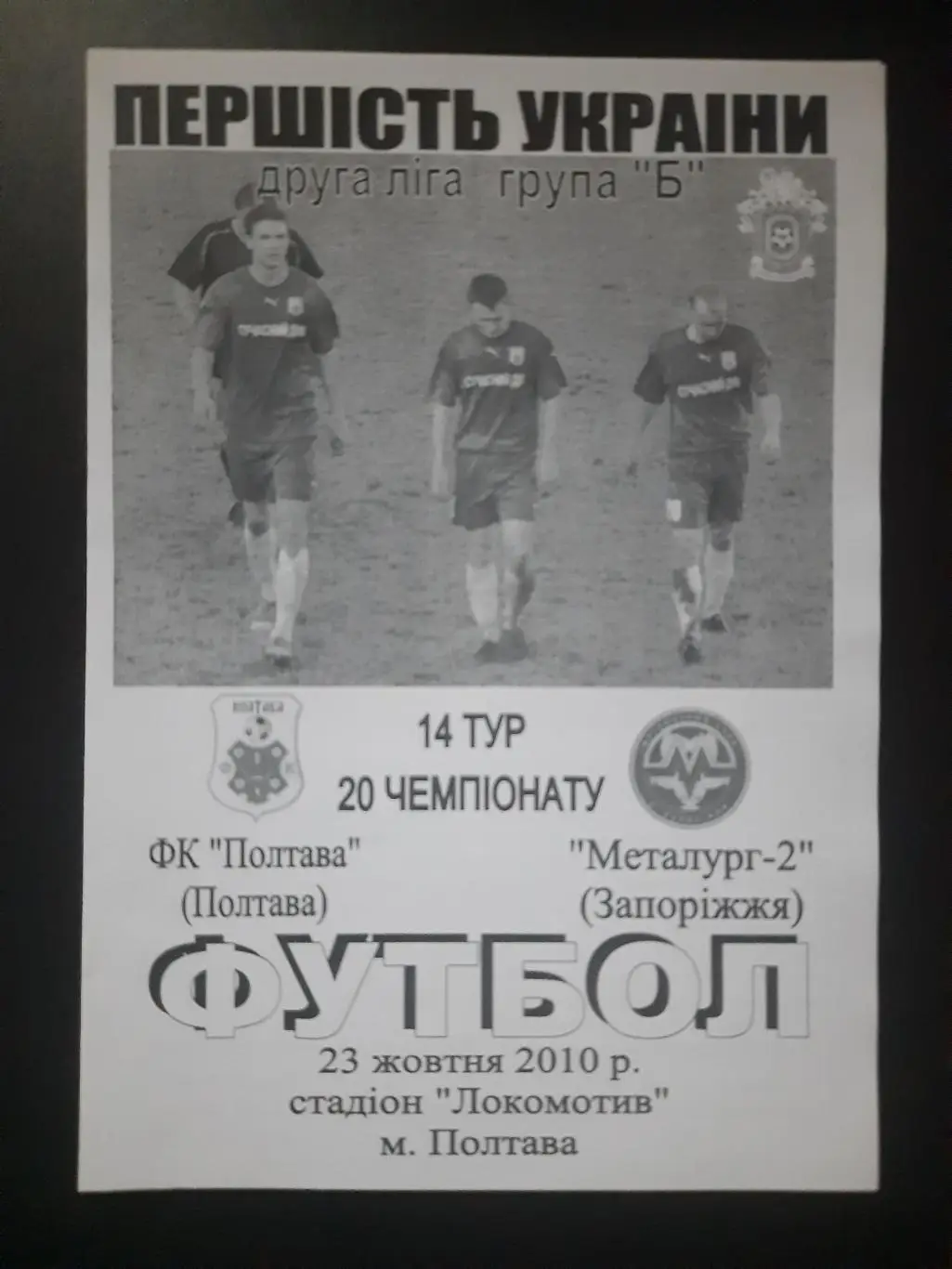 Фк Полтава - Металлург-2 Запорожье 23.10.2010
