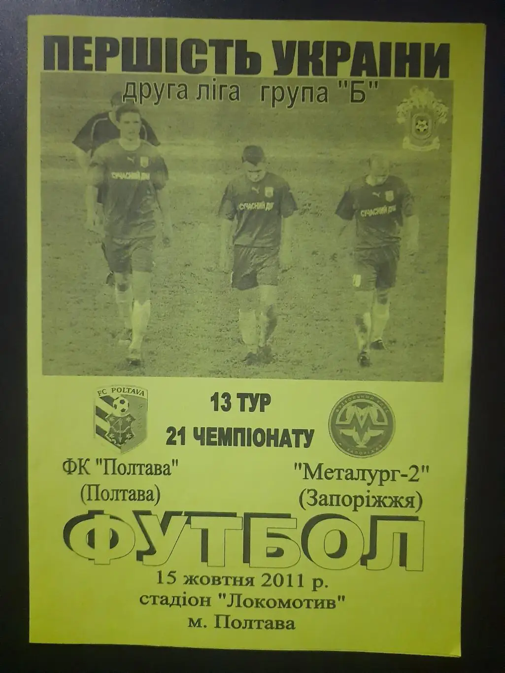 Фк Полтава - Металлург-2 Запорожье 15.10.2011