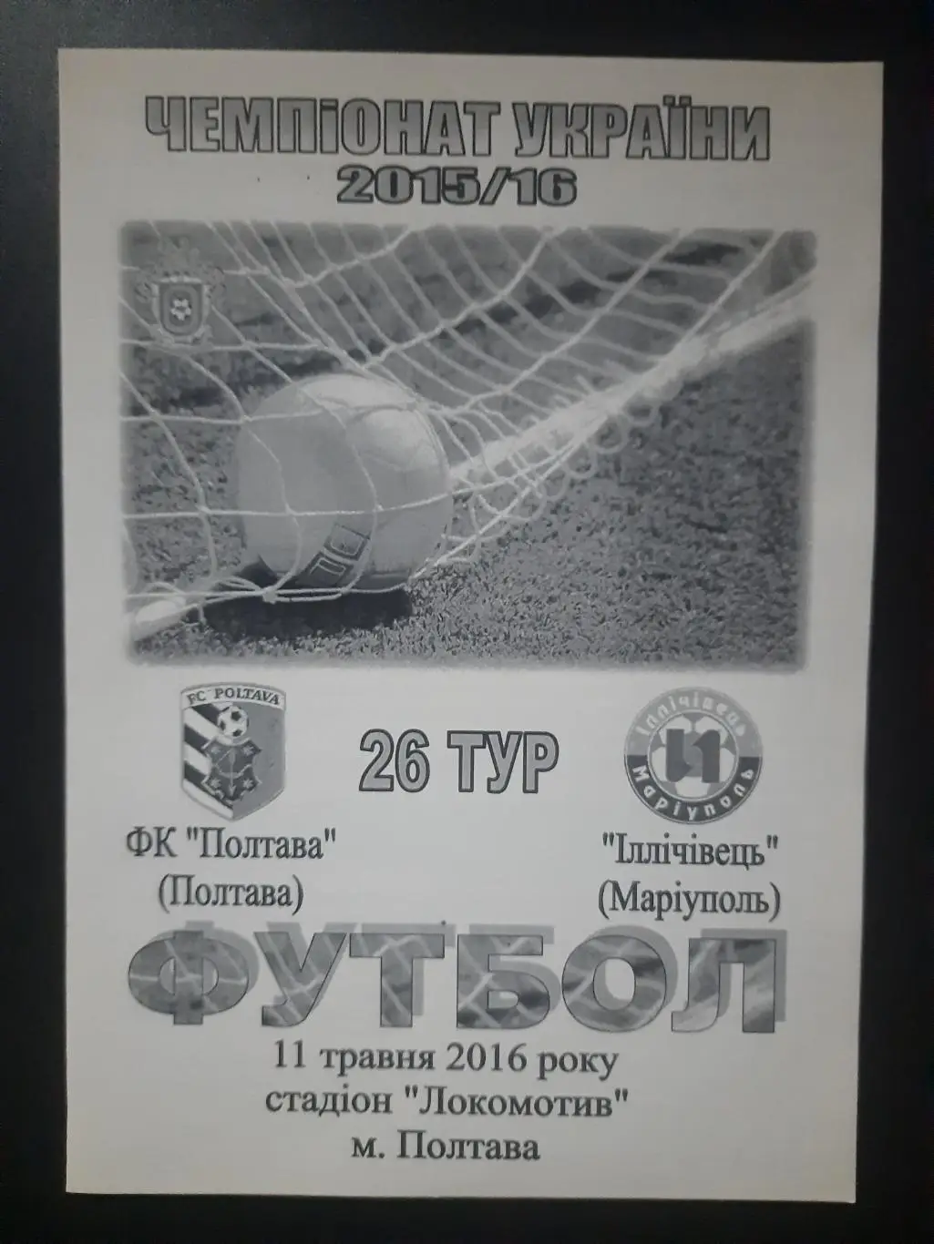 (3590) Фк Полтава - Ильичевец Мариуполь 11.05.2016