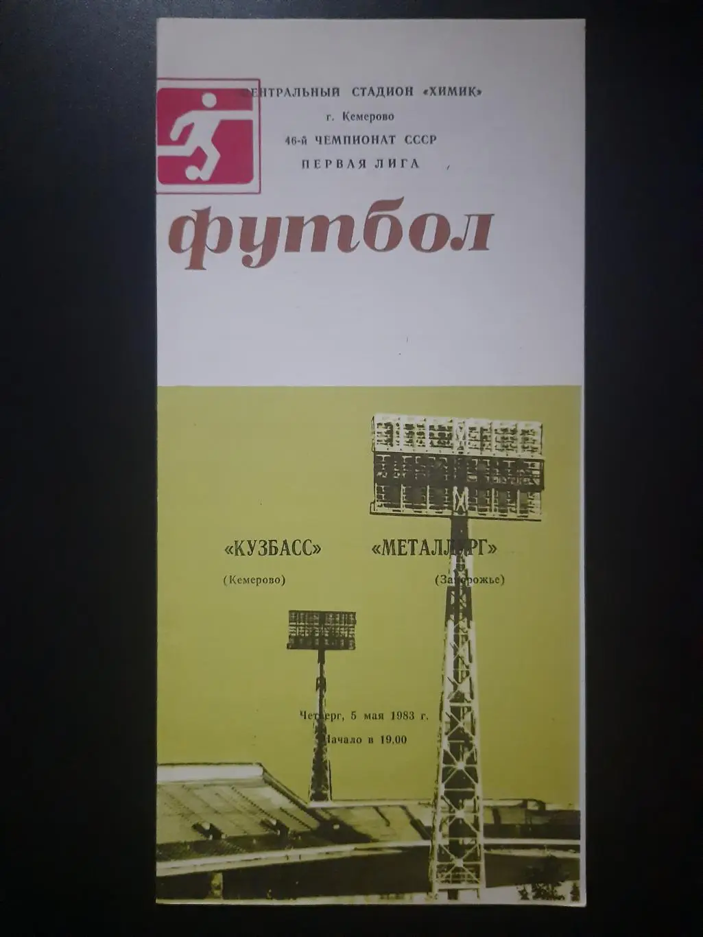 Кузбасс Кемерово - Металлург Запорожье 5.05.1983