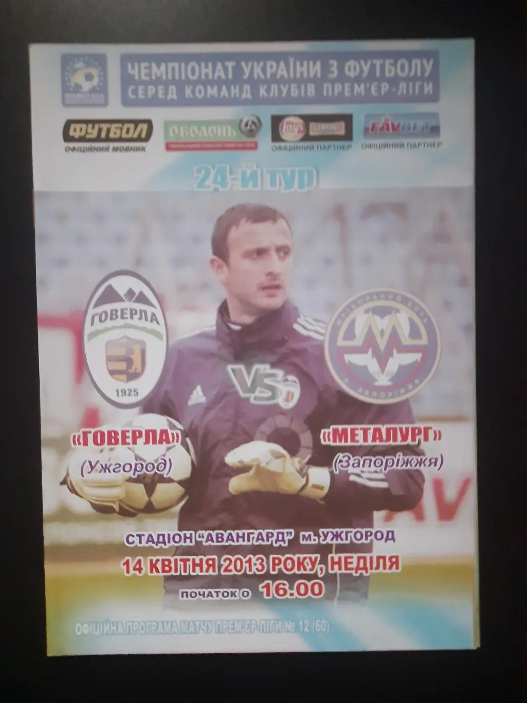 Говерла Ужгород - Металлург Запорожте 14.04.2013