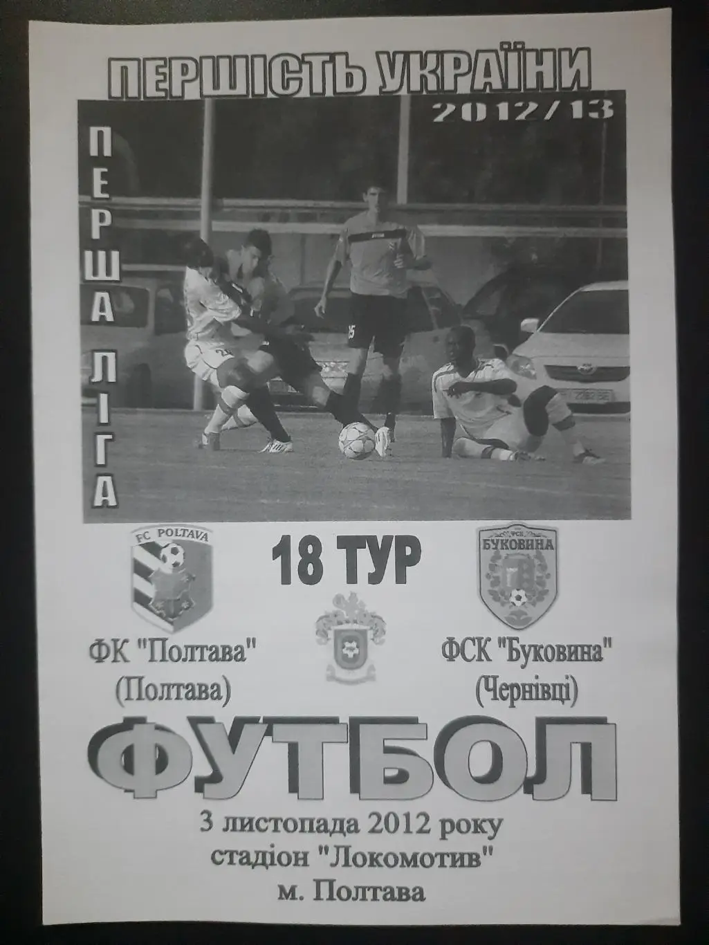 (3104) Фк Полтава - Буковина Черновцы 3.11.2012