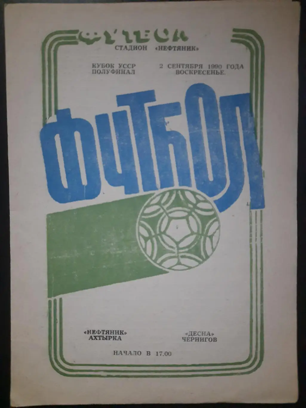 (2665) Нефтяник Ахтырка - Десна Чернигов 2.09.1990,кубок Украины.