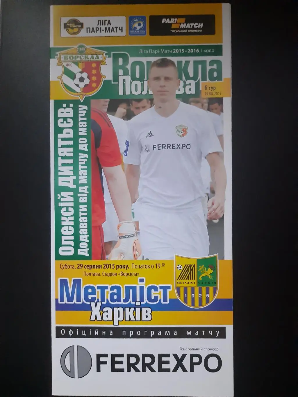 (5034) Ворскла Полтава-Металлист Харьков 29.08.2015.