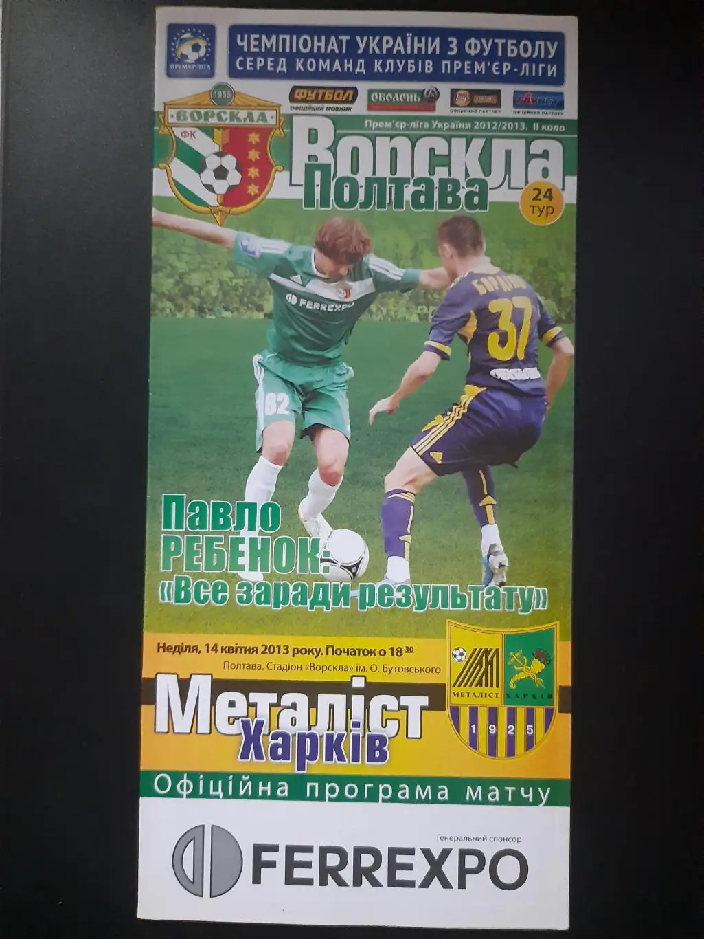 (5011) Ворскла Полтава-Металлист Харьков 14.04.2013.