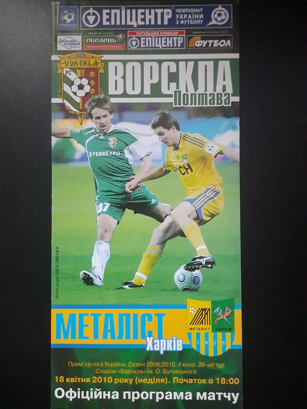 (4977) Ворскла Полтава-Металлист Харьков 18.04.2010