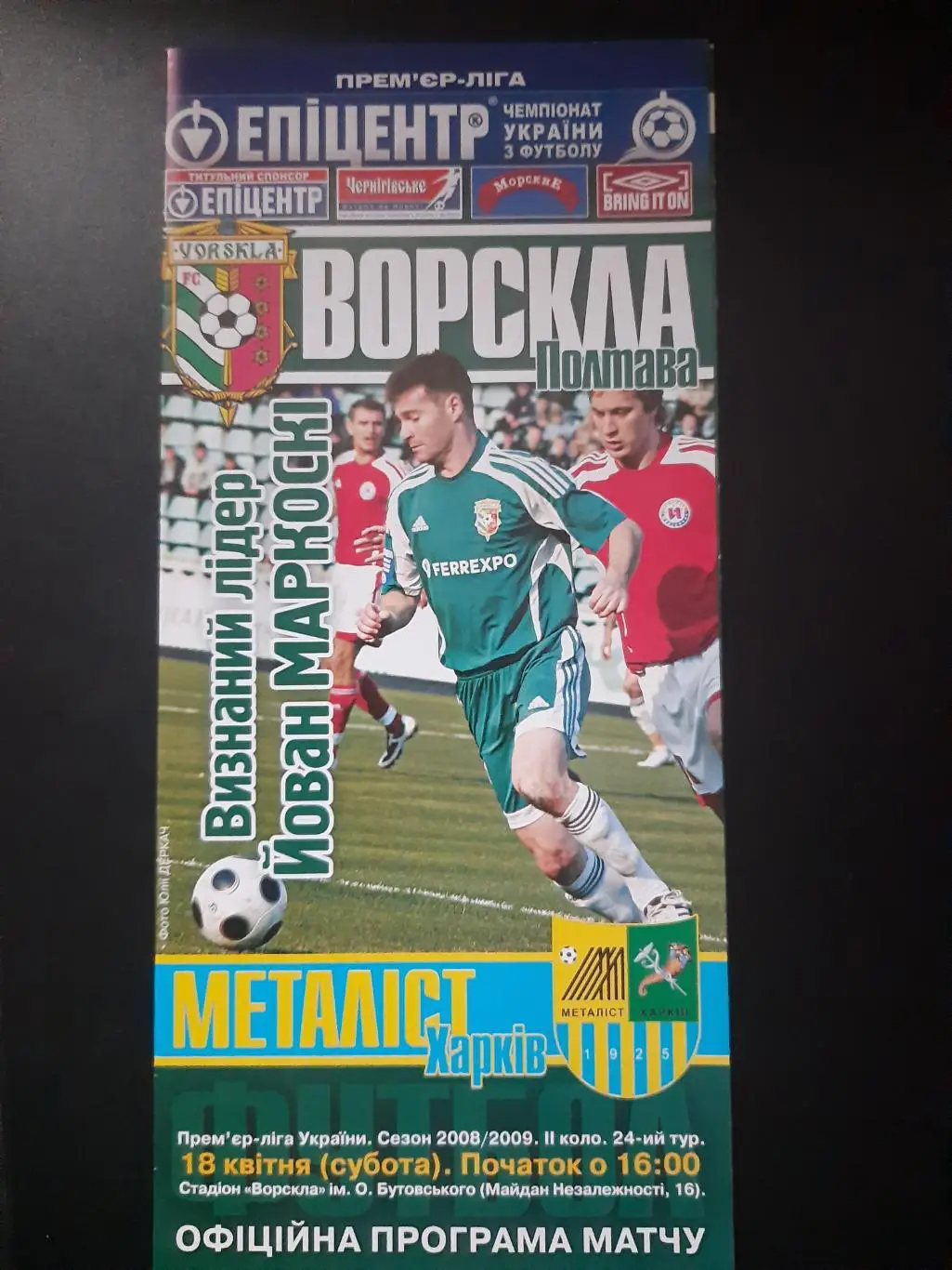 Ворскла Полтава-Металлист Харьков 18.04.2009