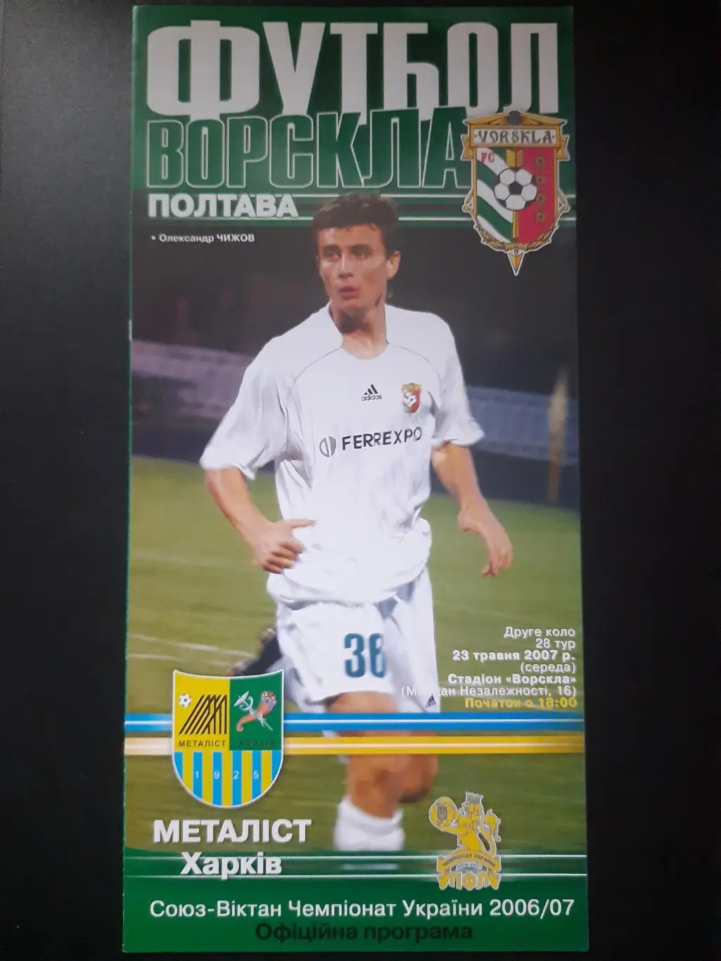 (4932) Ворскла Полтава-Металлист Харьков 23.05.2007