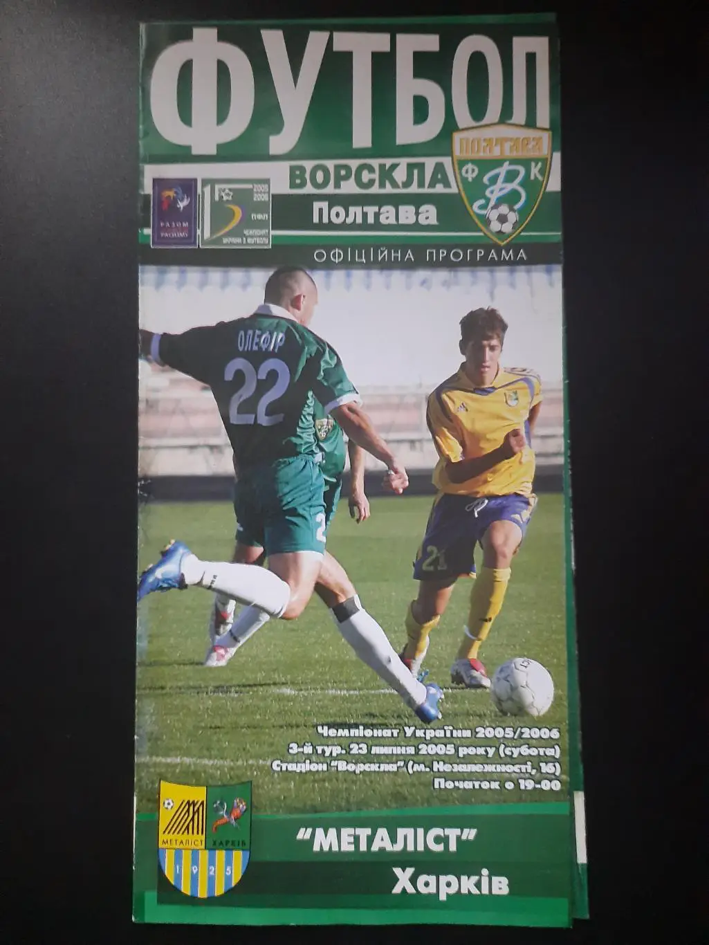 (4910) Ворскла Полтава-Металлист Харьков 23.07.2005