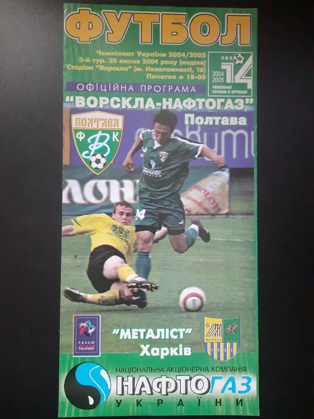Ворскла Полтава-Металлист Харьков 25.07.2004