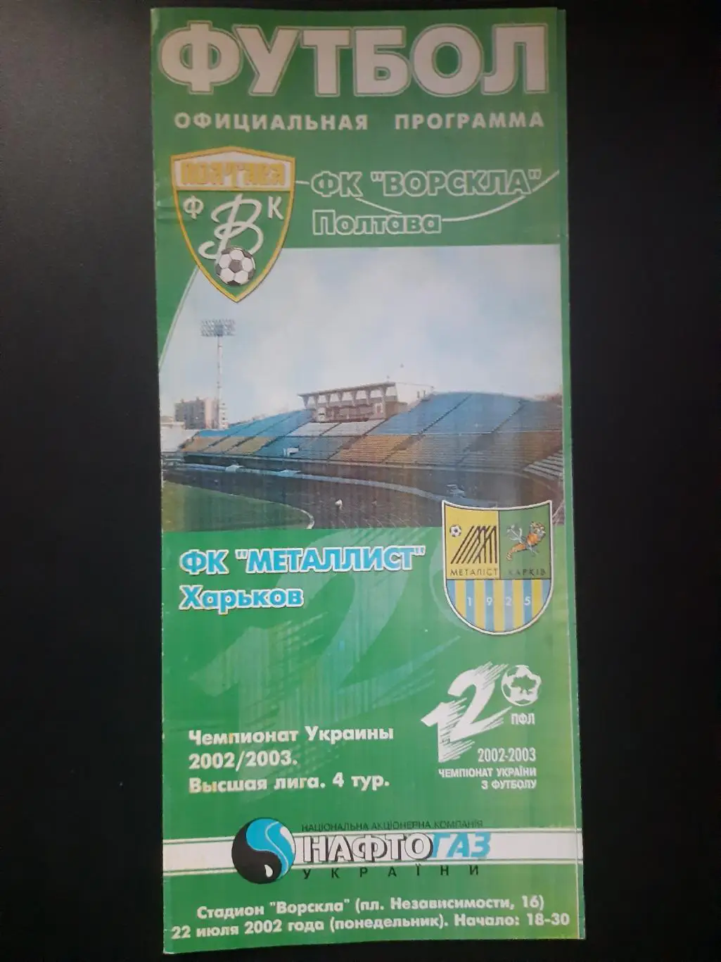 (4710) Ворскла Полтава-Металлист Харьков 22.07.2002
