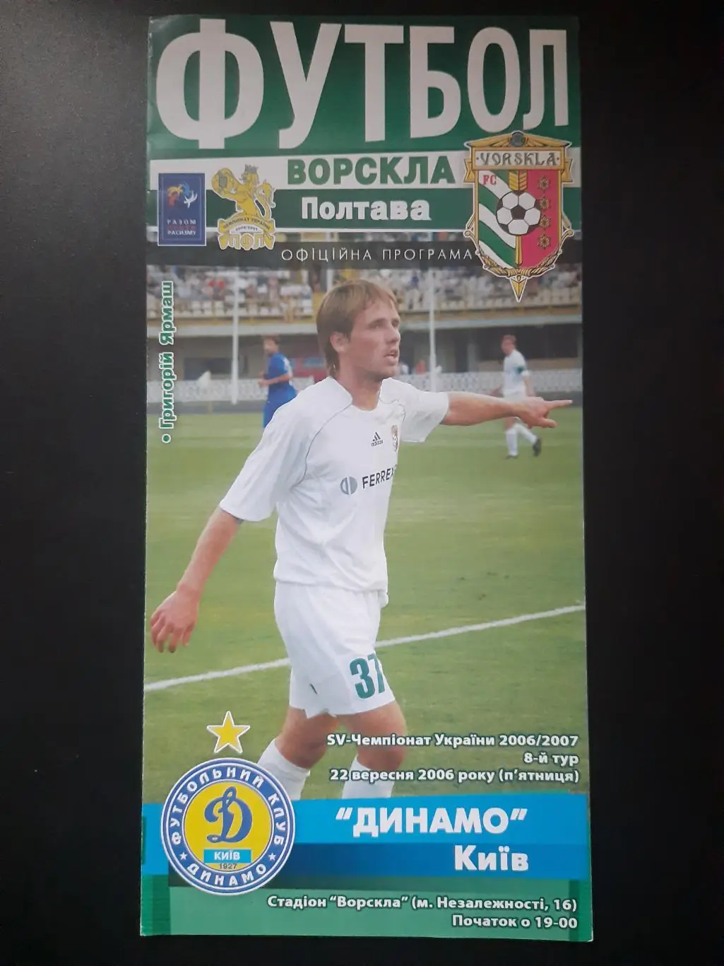 (4924) Ворскла Полтава - Динамо Киев 22.09.2006