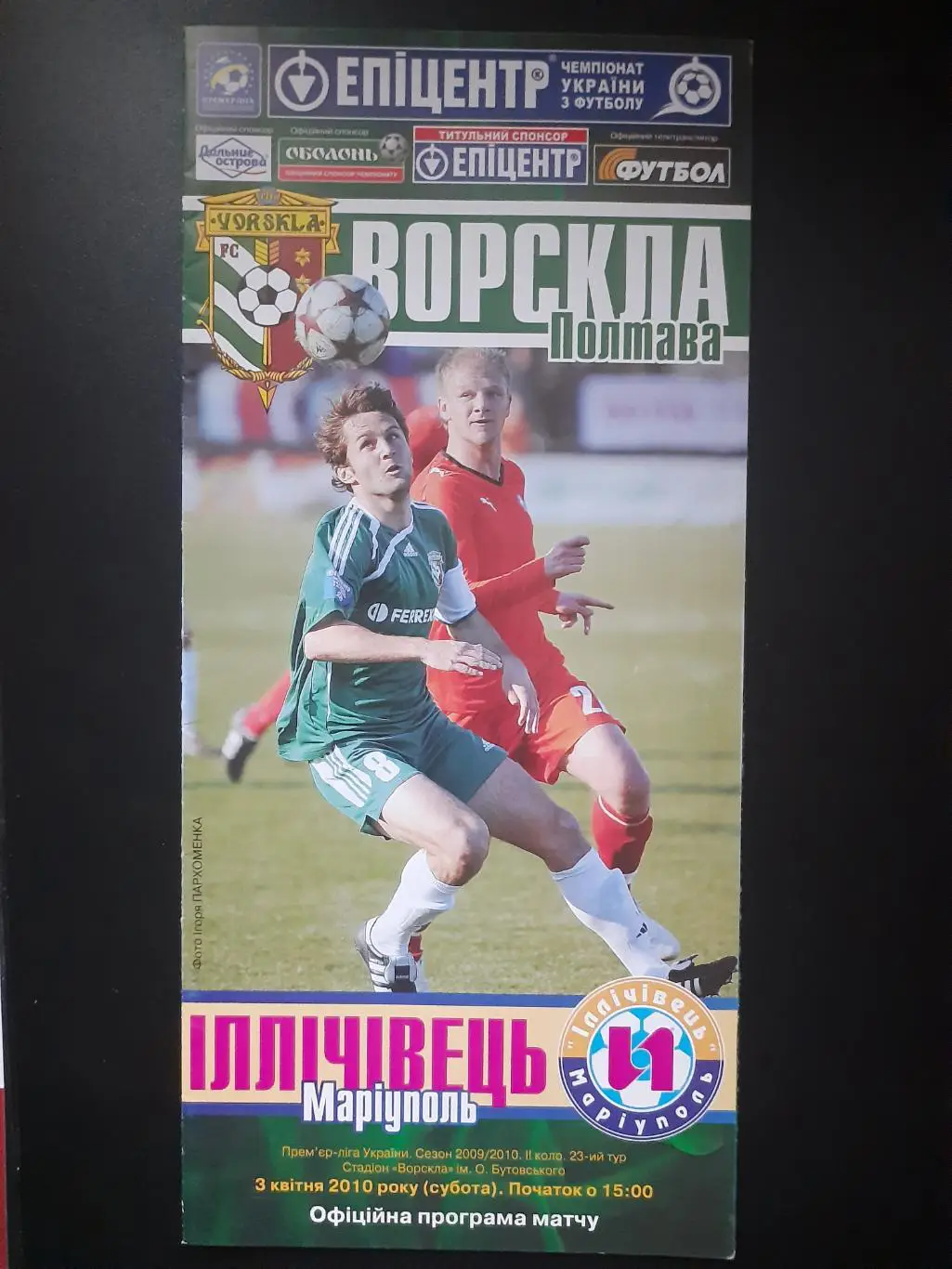 Ворскла Полтава-Ильичевец Мариуполь 3.04.2010