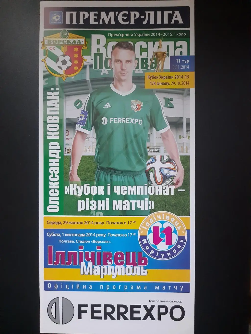 (5029) Ворскла Полтава-Ильичевец Мариуполь 29.10.2014,кубок