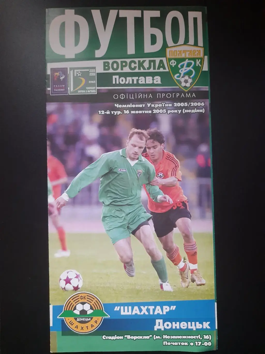 (4912) Ворскла Полтава-Шахтер Донецк 16.10.2005