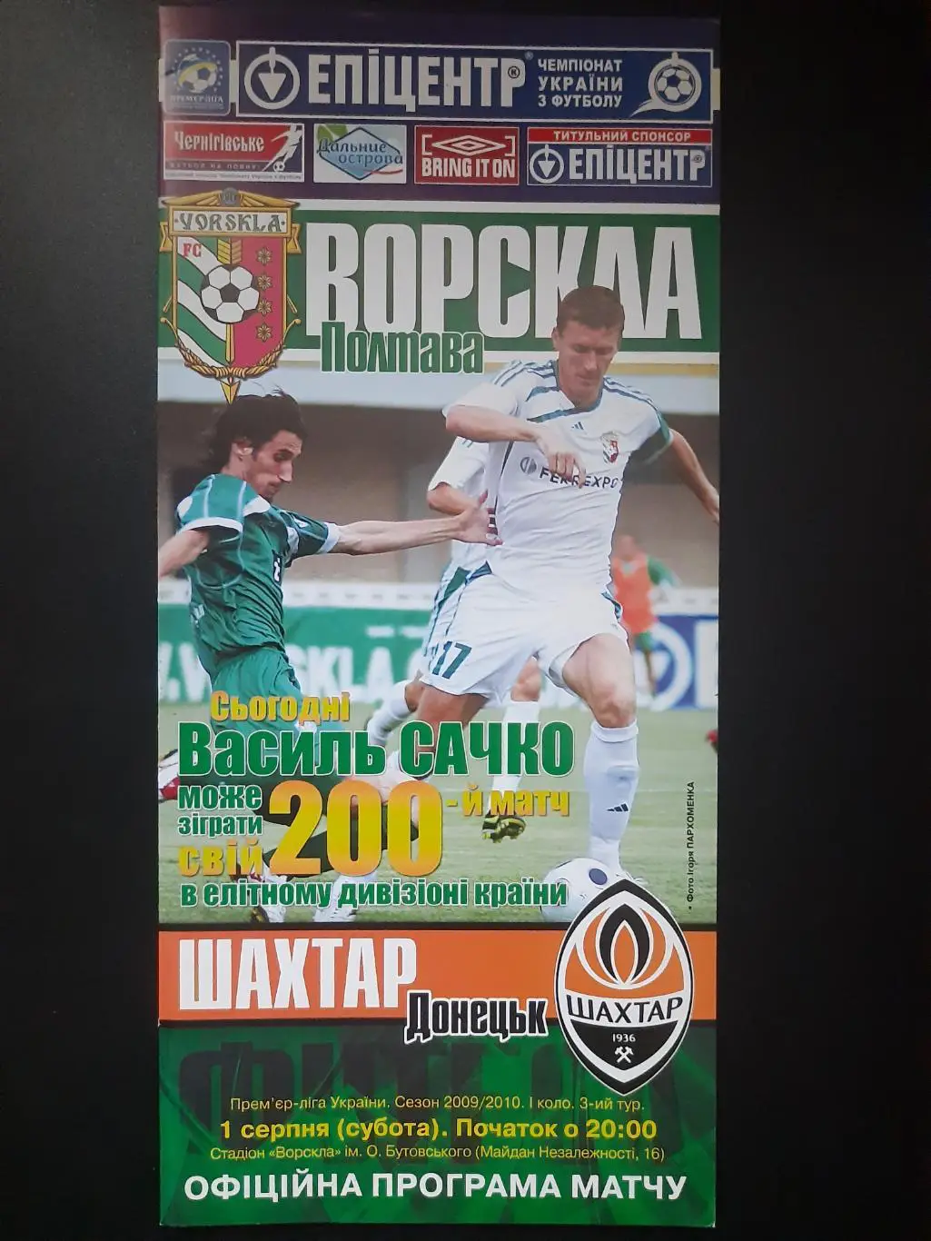 (4965) Ворскла Полтава-Шахтер Донецк 1.08.2009