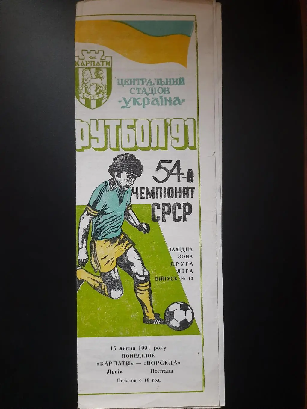(4214) Карпаты Львов - Ворскла Полтава 15.07.1991