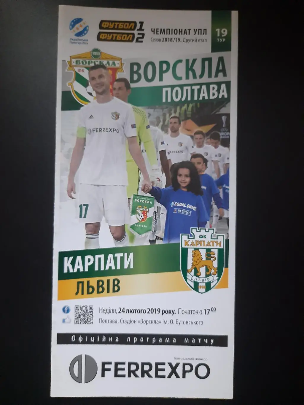 (5074) Ворскла Полтава-Карпаты Львов 24.02.2019