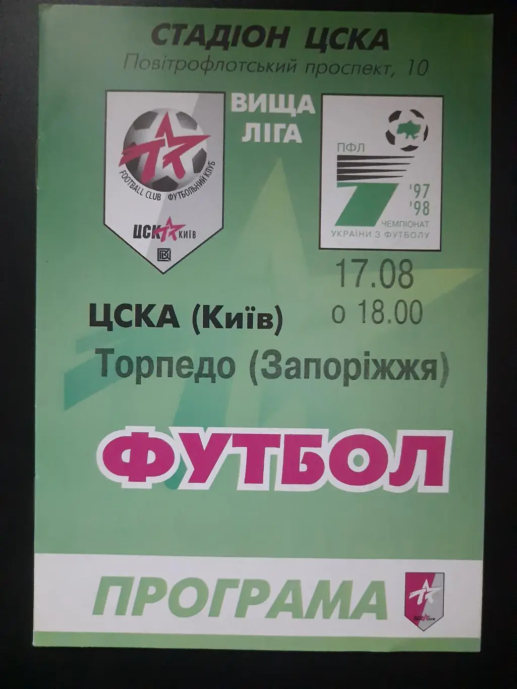 ЦСКА Киев - Торпедо Запорожье 17.08.1997