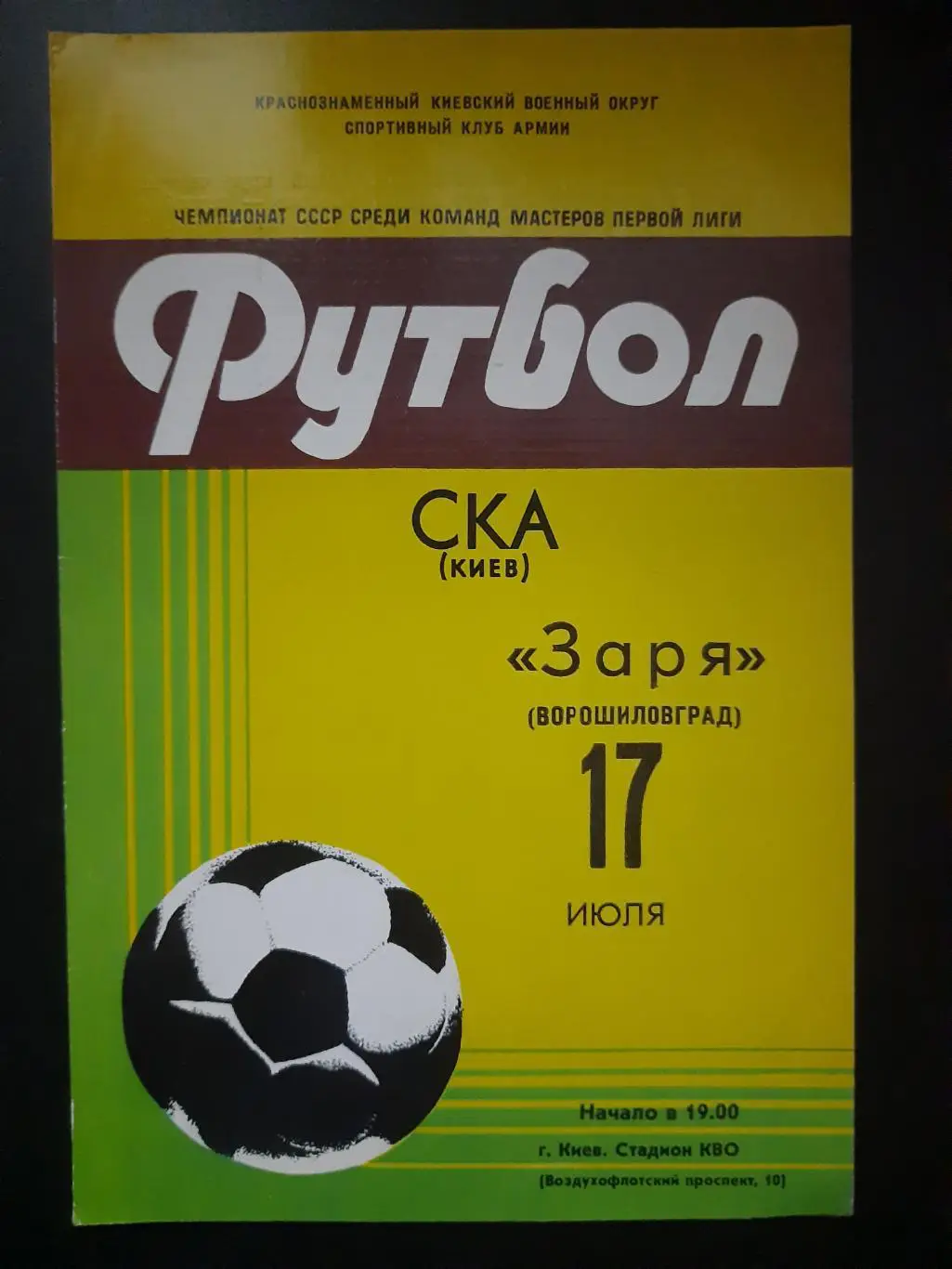 (1297) СКА Киев - Заря Ворошиловград 17.07.1981