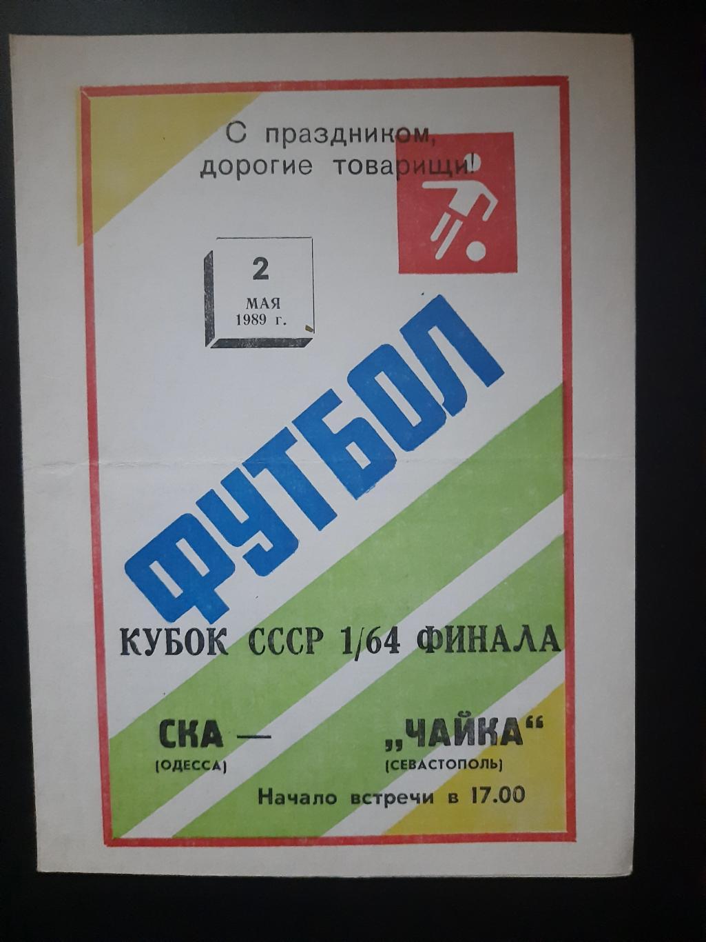 СКА Одесса - Чайка Севастополь 2.05.1989,кубок