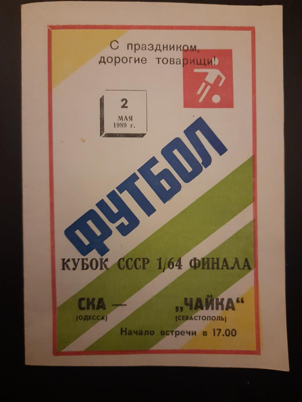 СКА Одесса - Чайка Севастополь 2.05.1989,кубок