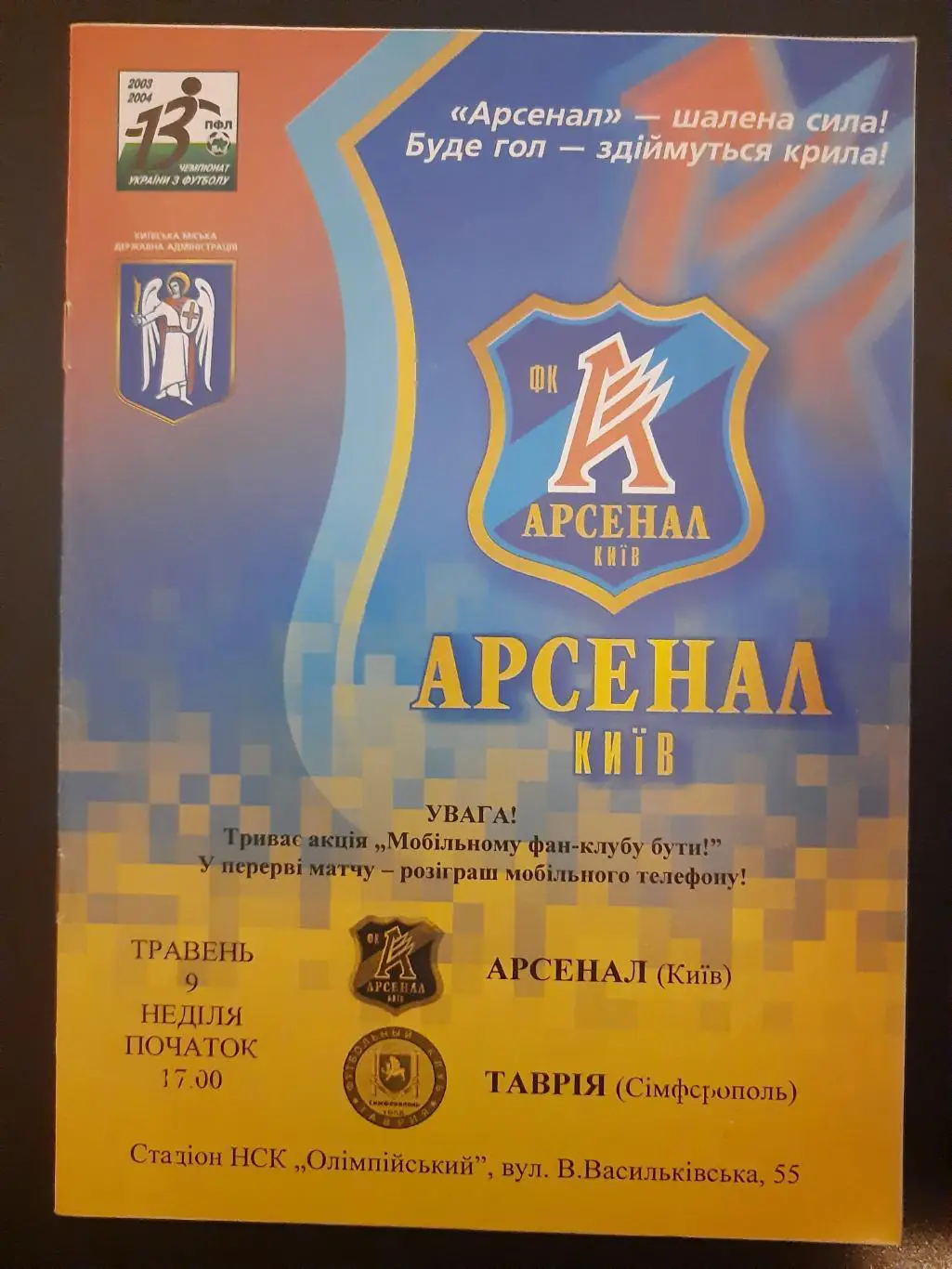 (694) Арсенал Киев - Таврия Симферополь 9.05.2004