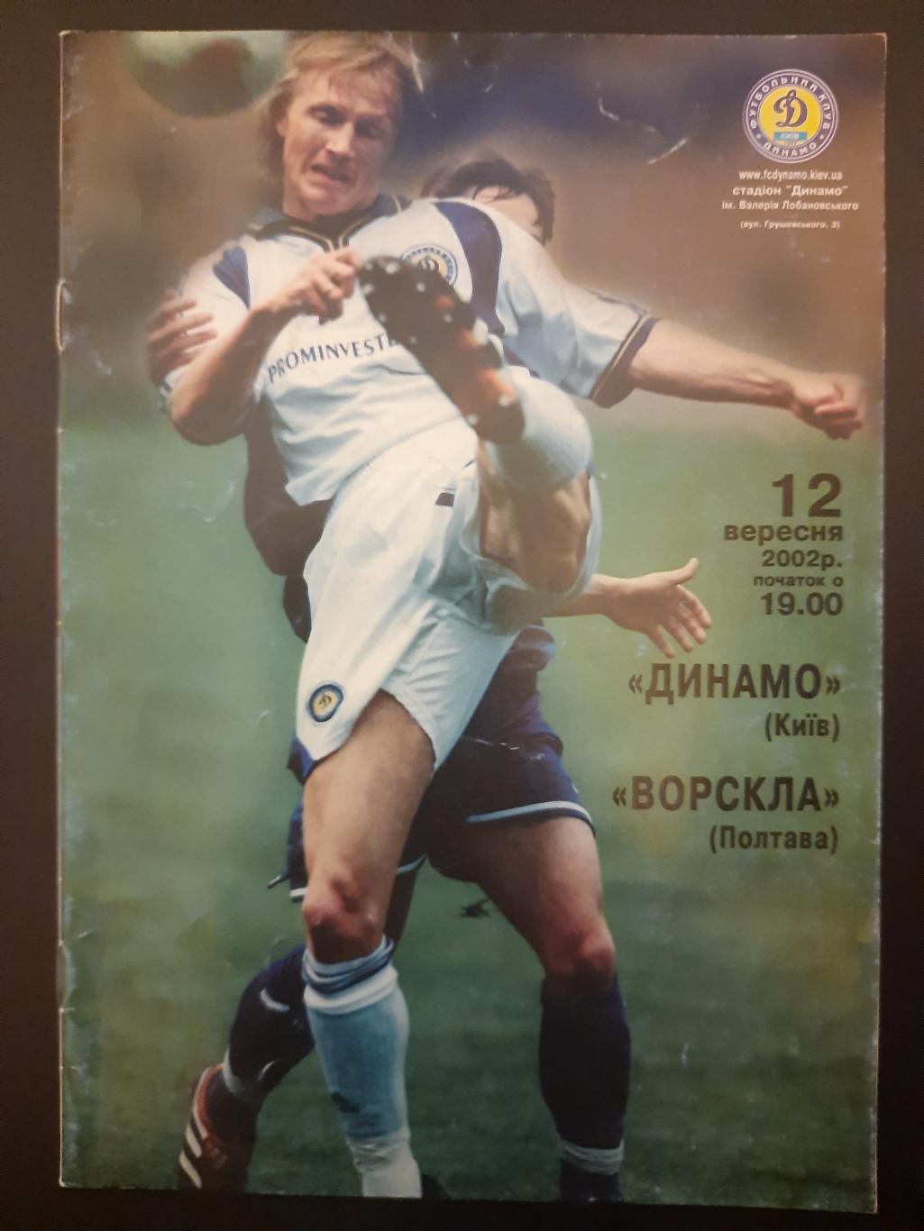 Динамо Киев - Ворскла Полтава 12.09.2002