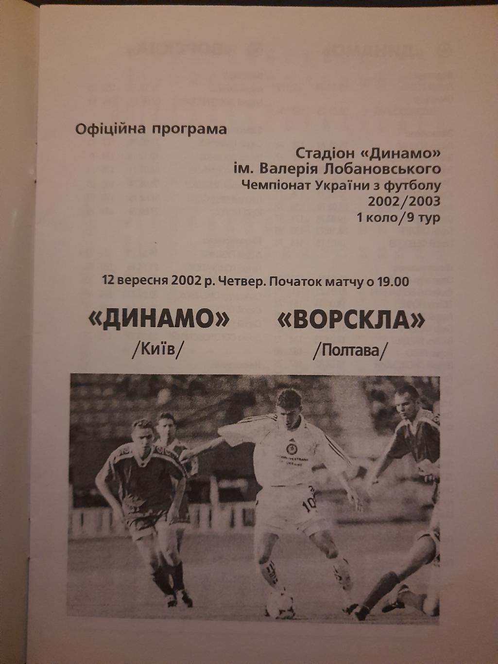 Динамо Киев - Ворскла Полтава 12.09.2002 1
