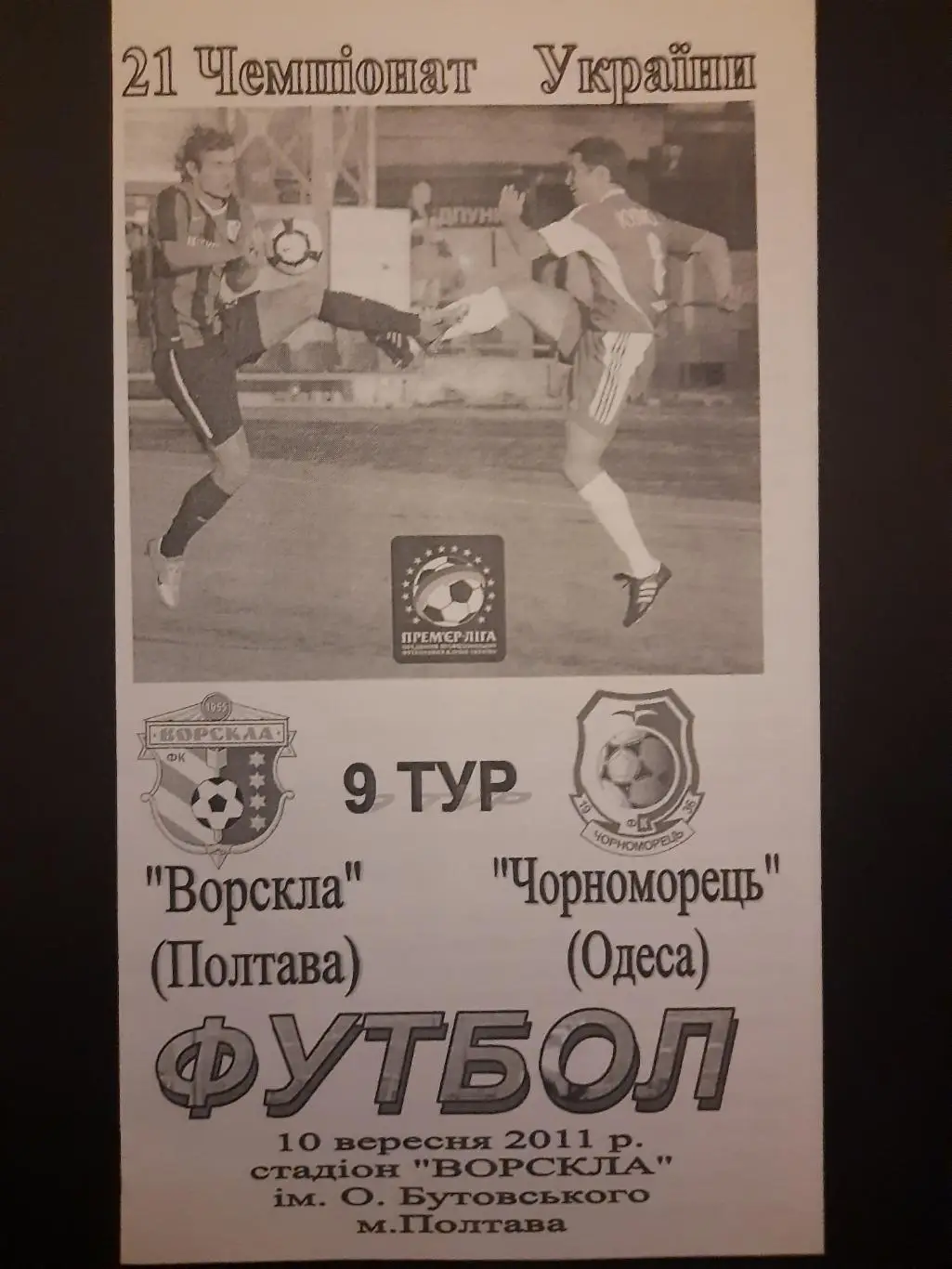 (6425) Ворскла Полтава - Черноморец Одесса 10.09.2011