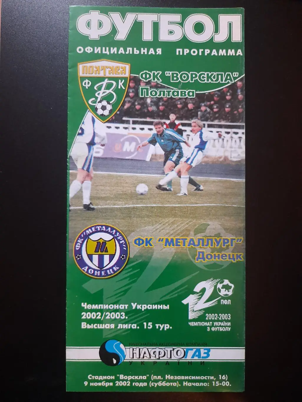 (4716) Ворскла Полтава-Металлург Донецк 9.11.2002