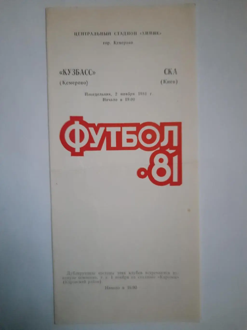 (1302) Кузбасс Кемерово - СКА Киев 2.11.1981