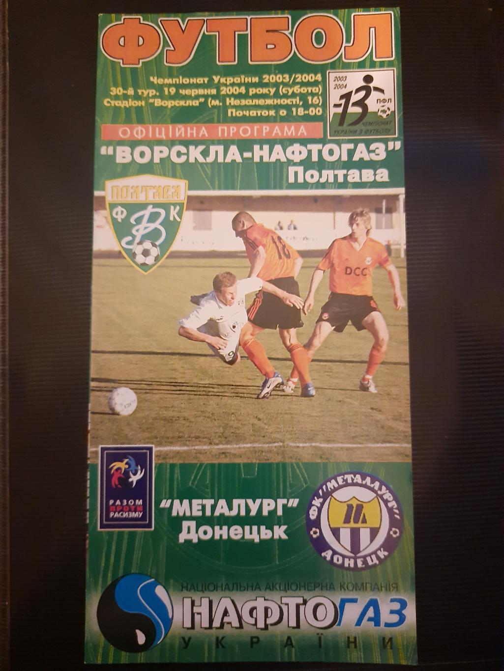 Ворскла Полтава-Металлург Донецк 19.06.2004