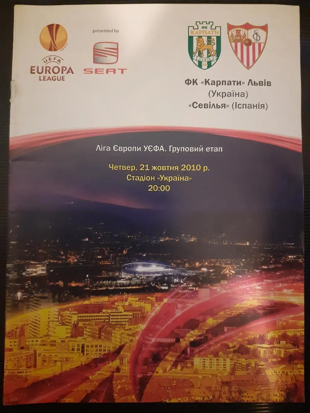 (4633) Карпаты Львов - Севилья Испания 21.10.2010