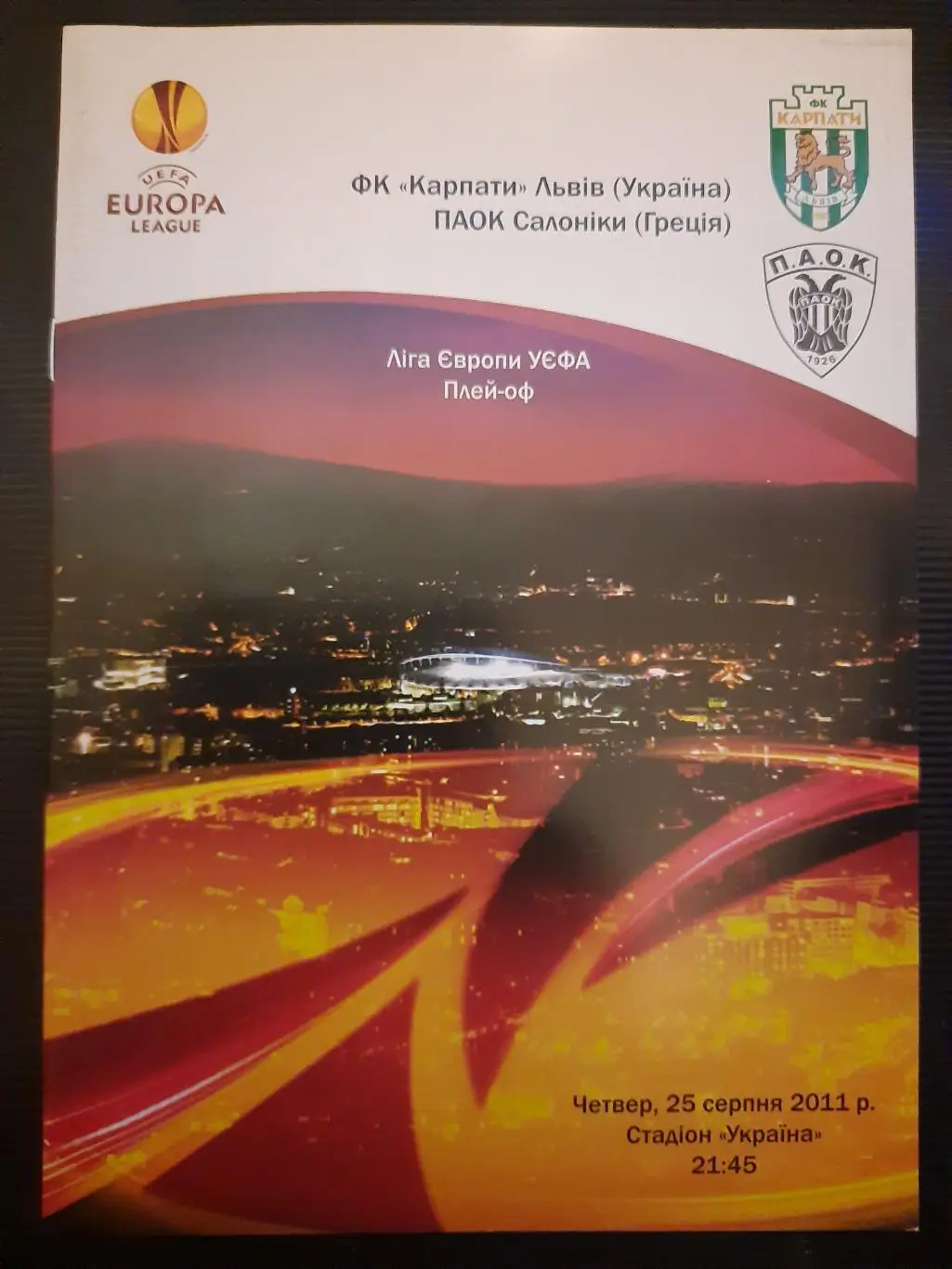 Карпаты Львов - ПАОК Греция 25.08.2011