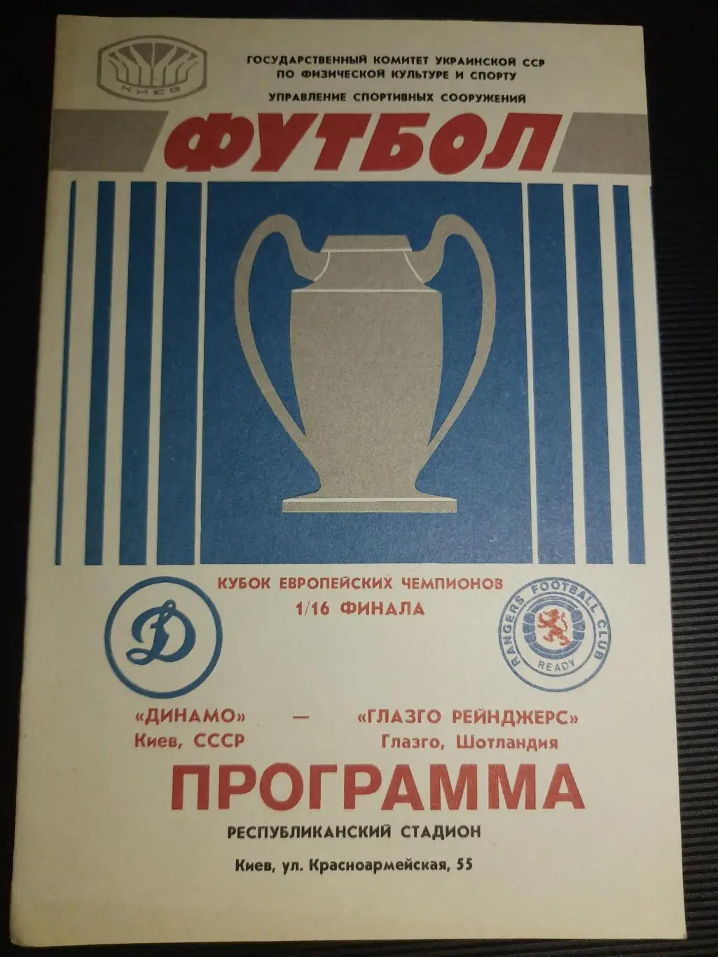 Динамо Киев - Глазго Рейнджерс Шотландия 16.09.1987
