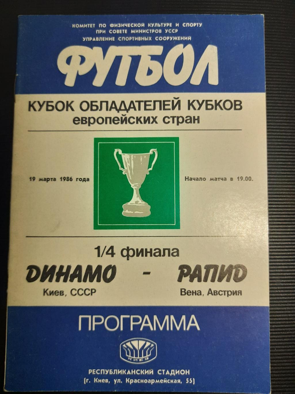 Динамо Киев - Рапид Австрия 19.03.1986