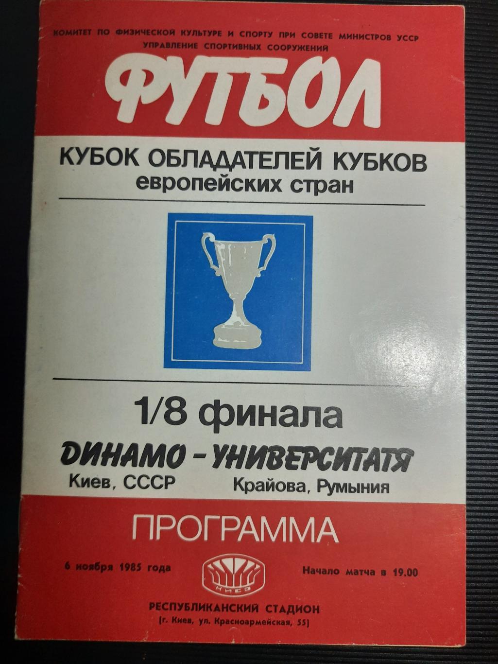 Динамо Киев - Университатя Румыния 6.11.1985