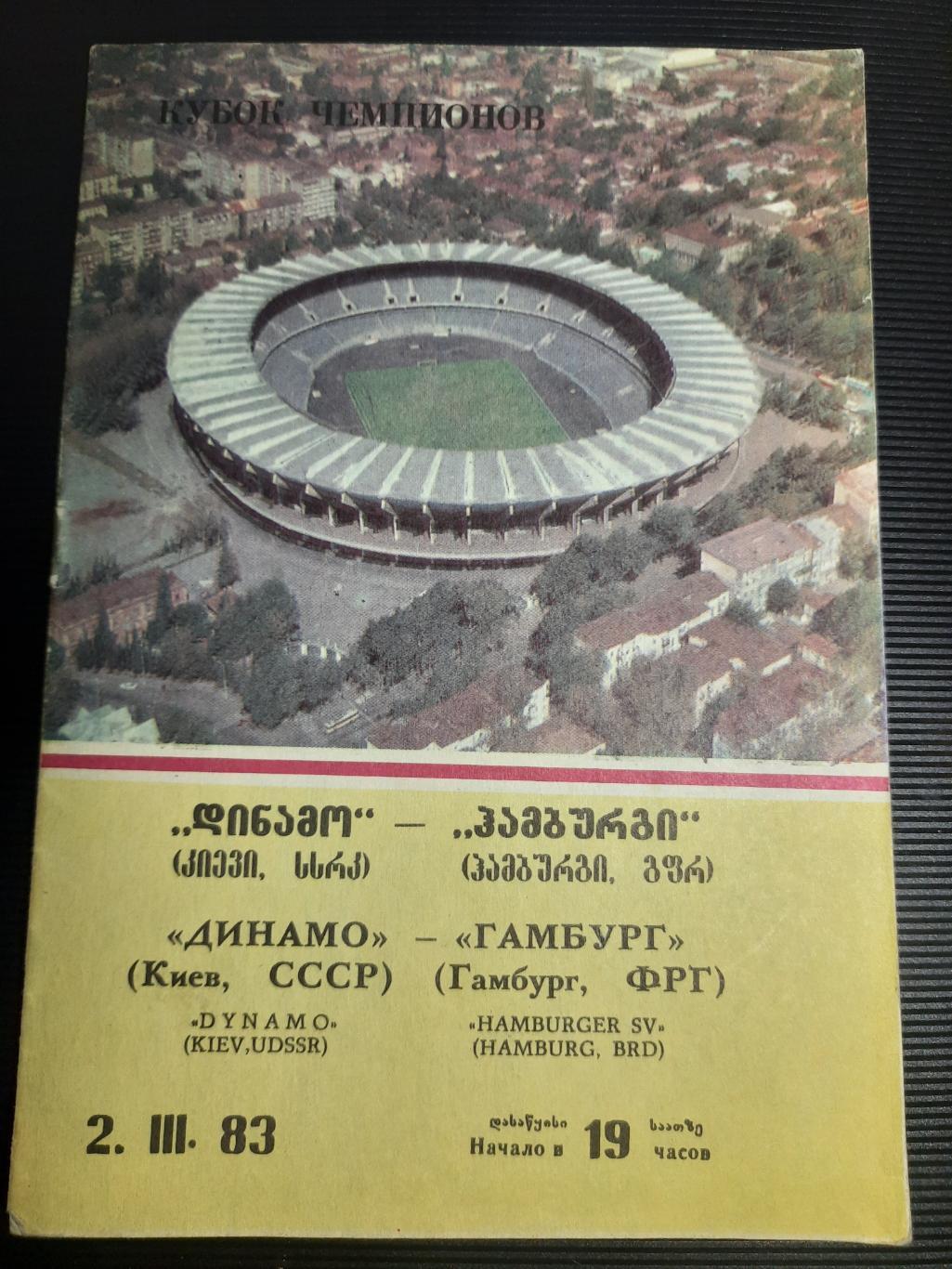 Динамо Киев - Гамбург Германия 2.03.1983
