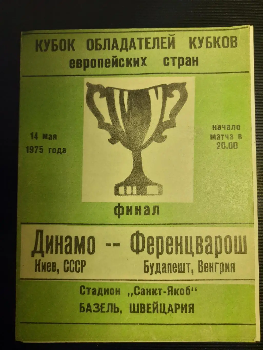 Динамо Киев - Ференцварош Будапешт,Венгрия 14.05.1975,финал КОК