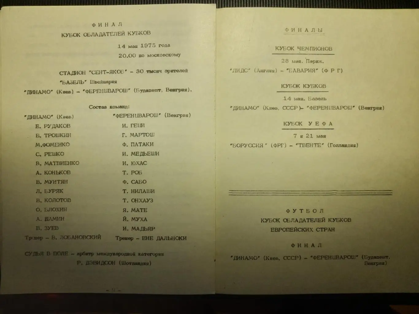 Динамо Киев - Ференцварош Будапешт,Венгрия 14.05.1975,финал КОК 2