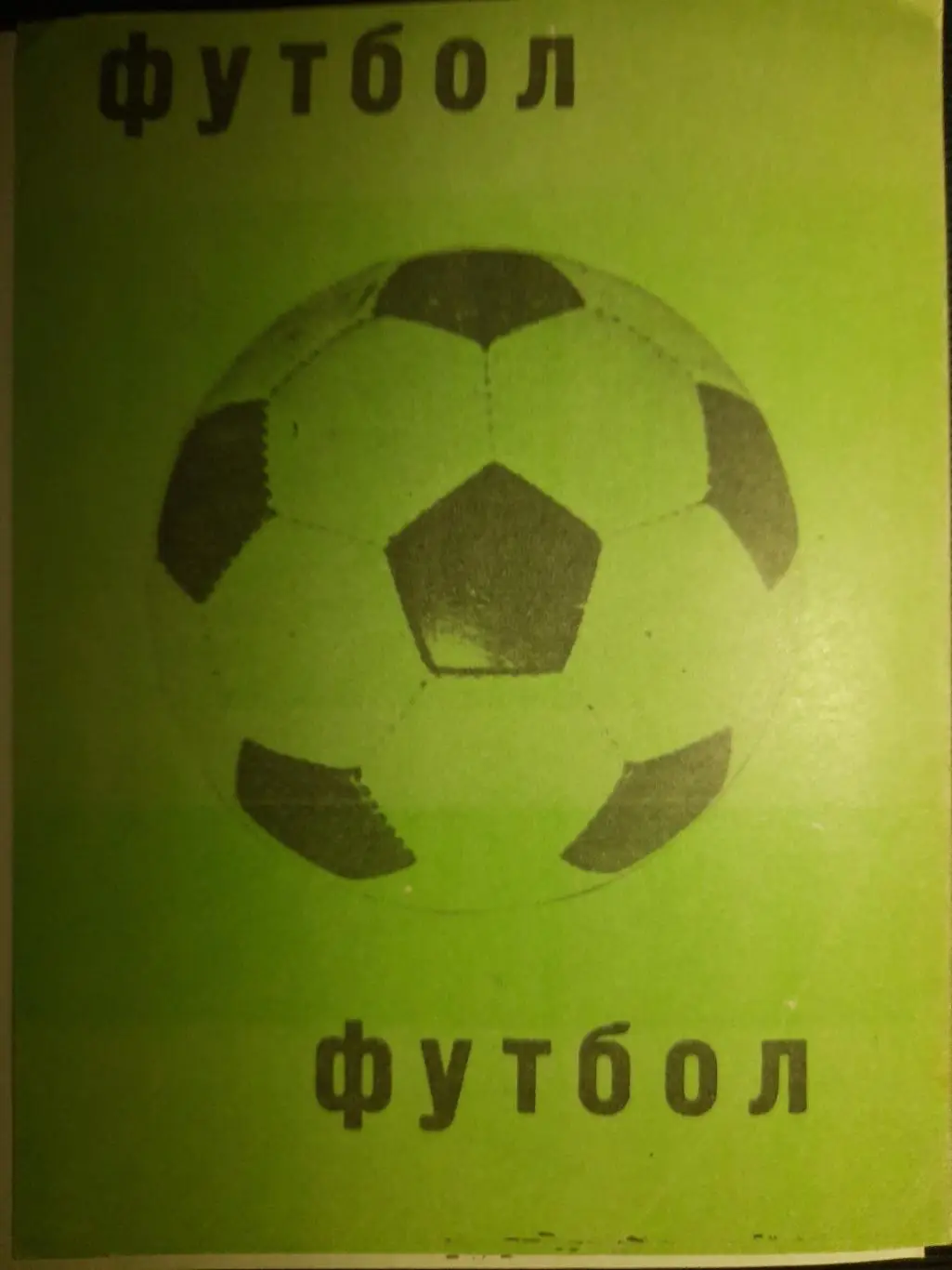 Динамо Киев - Ференцварош Будапешт,Венгрия 14.05.1975,финал КОК 3