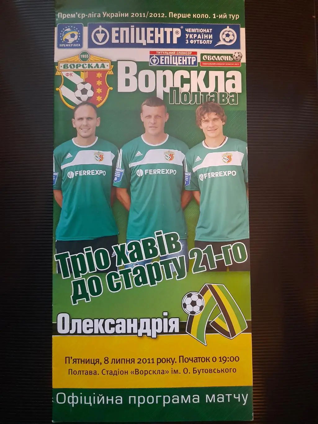 (4989) Ворскла Полтава-Александрия 8.07.2011.