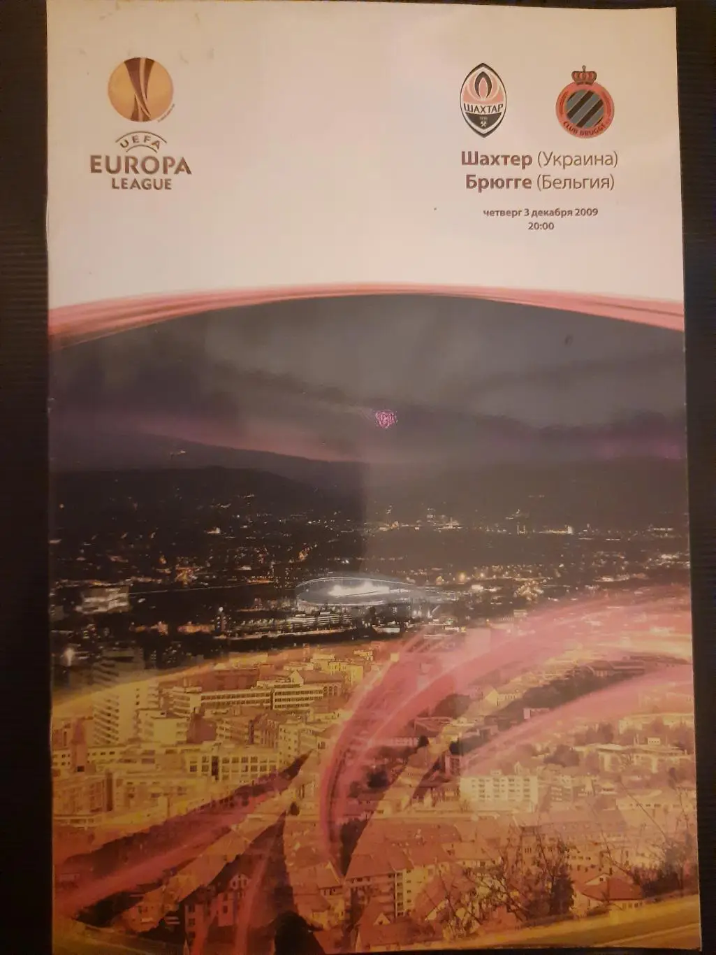 (4739) Шахтер Донецк - Брюгге Бельгия 3.12.2009