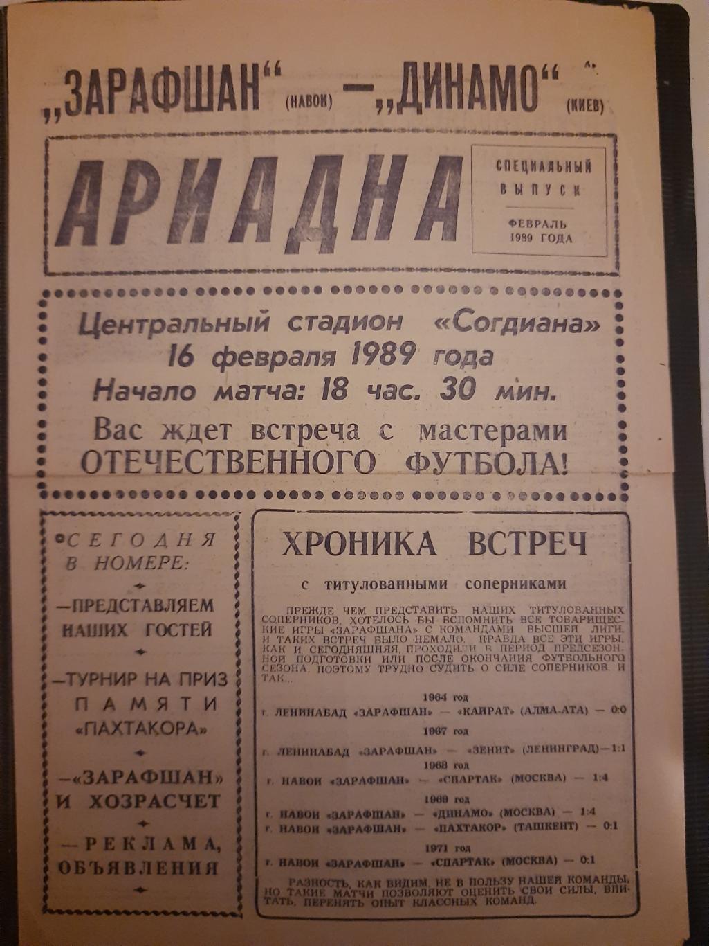 Зарафшан Навои - Динамо Киев 16.02.1989