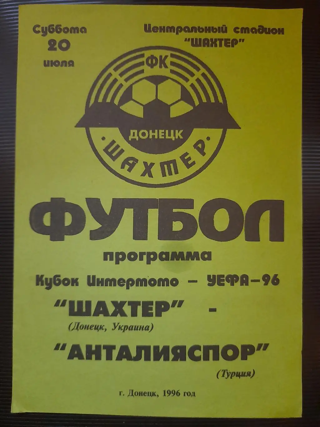 Шахтер Донецк - Антальяспор Турция 20.07.1996
