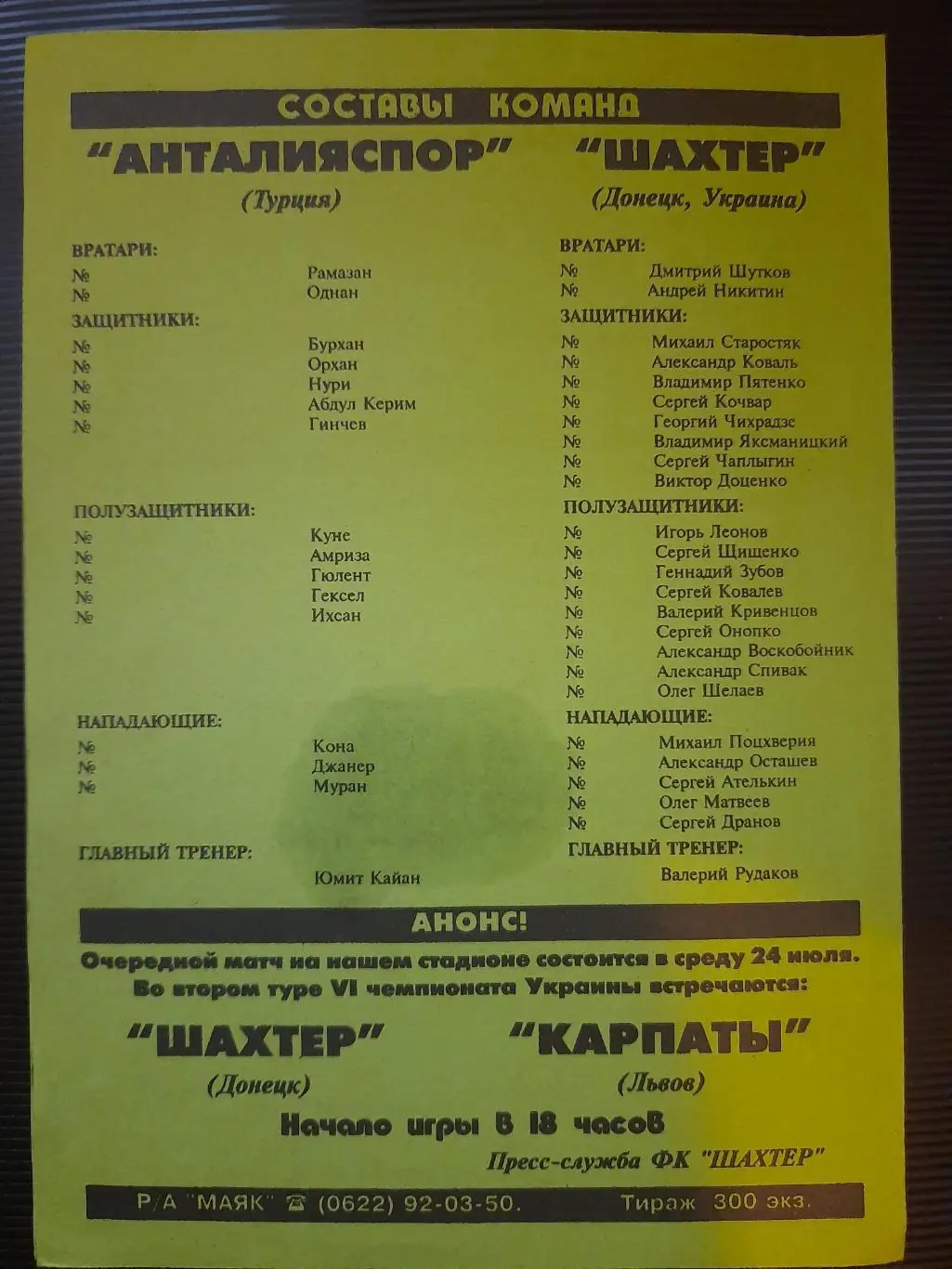 Шахтер Донецк - Антальяспор Турция 20.07.1996 1