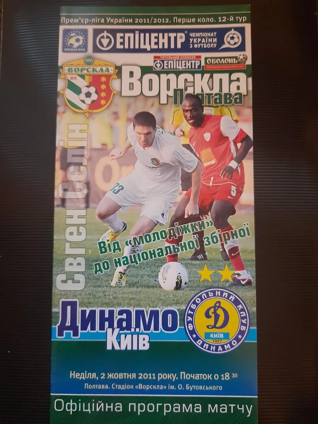 (4994) Ворскла Полтава - Динамо Киев 2.10.2011